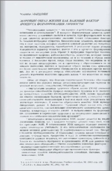 Здоровый образ жизни как важный фактор процесса формирования личности