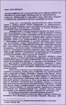 Закономерности географической изменчивости краниологических признаков на территории Кавказа, Передней и Средней Азии, Европы, Индии и Северной Африки в эпоху ранней бронзы
