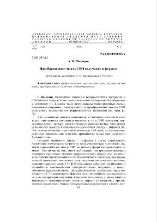 Преобразование частот СВЧ излучения в феррите