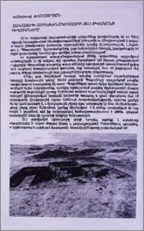 Հայկաձորի ամրոց-բնակավայրի 2011 թվականի պեղումները