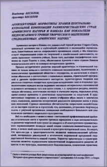 Архитектурные морфотипы храмов центрально-купольной композиции раннехристианских стран Армянского нагорья и Кавказа как показатели недосягаемого уровня творческого мышления средневековых армянских зодчих