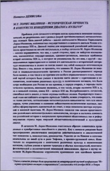 М.Т. Лорис-Меликов-историческая личность в контексте концепции диалога культур