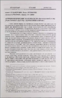 Антропологические материалы из погребений куро-араксской культуры территории Ширакской равнины
