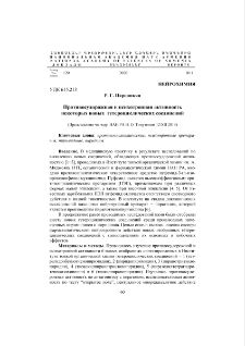 Противосудорожная и психотропная активность некоторых новых гетероциклических соединений