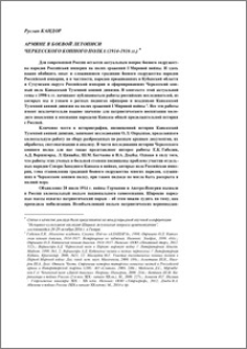 Армяне в боевой летописи черкесского конного полка (1914-1916гг.)