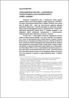 Александраполь 1918-1920гг. в документах госдепартамента США и национального архива Армении
