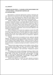 Армянская диаспора г. Харькова (вторая половина XIX-начало XXI в.): Этнодемографическая характеристика