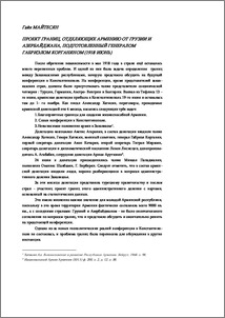 Проект границ, отделяющих Армению от Грузии и Азербайджана, подготовленный генералом Габриэлом Корганяном (1918 июнь)