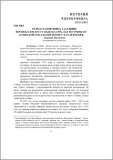 Османская перепись населения Верхнебасенского Санджака 1835 г. как источник по армянской генеалогии: пример села Кёпрюкёй.