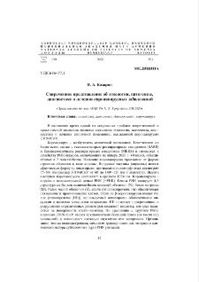 Современное представление об этиологии, патогенезе, диагностике и лечении коронавирусных заболеваний