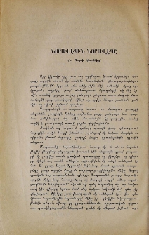 Նորավէպին նորավէպը (Կ․ Պօլսի կեանքից)