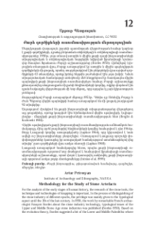 Քարե գործիքների ուսումնասիրության մեթոդոլոգիան