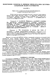 Включение глюкозы в липиды миокарда при легочно-сердечной недостаточности