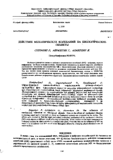 Действие механических колебаний на биологические объекты