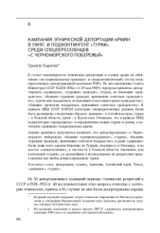 Кампания этнической депортации армян в 1949 г. и подконтингент «турки» среди спецпереселенцев «с Черноморского побережья»