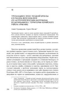 Трепанации в эпоxу поздней бронзы и в раннем железном веке (по антропологическим материалам из могильников с территории Лорийского района Армении).