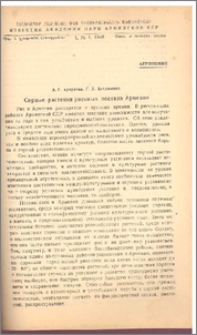 Сорные растения рисовых посевов Армении