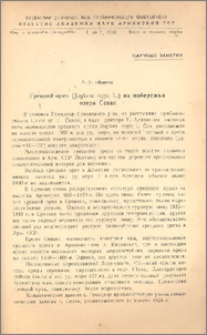 Грецкий орех(Juglans regia L.)на побережьи озера Севан