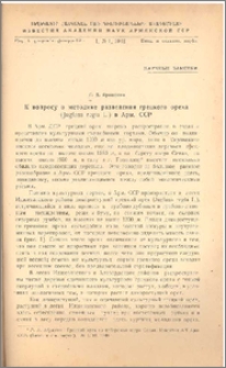 К вопросу о методике разведения грецкого ореха(Juglans regia L.) в Арм. ССР
