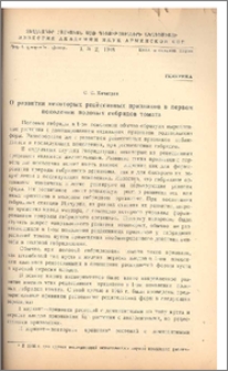 О развитии некоторых рецессивных признаков в первом поколении половых гибридов томата