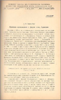 Краткие дополнения к фауне птиц Армении