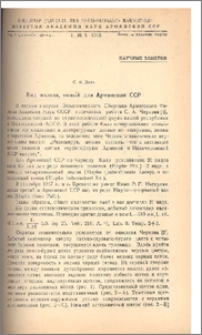 Вид полоза, новый для Армянской ССР