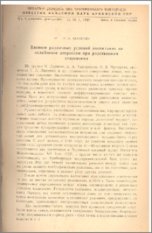 Влияние различных условий воспитания на ослабление депрессии при родственном спаривании