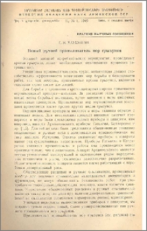 Новый ручной пропыливатель нор грызунов
