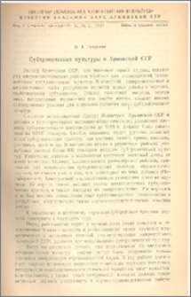 Субтропические культуры в Армянской ССР