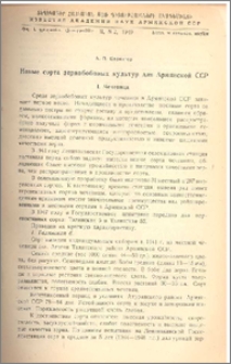Новые сорта зернобобовых культур для Армянской ССР