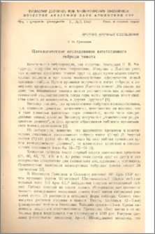 Цитологическое исследование вегетативного гибрида томата