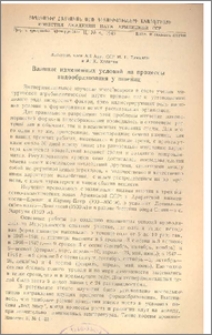 Влияние измененных условий на процессы видообразования у пшениц