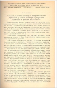 Сходное развитие некоторых морфологических признаков у слепца и цокора в результате адаптации к роющей деятельности