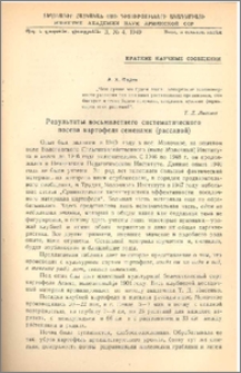 Результаты восьмилетнего систематического посева картофеля семенами(рассадой)