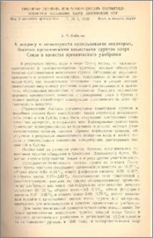 К вопросу о возможности использования некоторых,богатых органическими веществами грунтов озера Севан в качестве органического удобрения