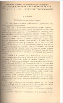 К биологии цветения томата