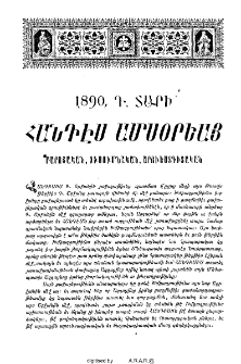 Հանդէս ամսօրեայ. Բարոյական, ուսումնական, արուեստգիտական 1890, Դ. տարի