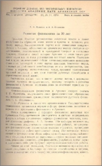 Развитие физиологии за 30 лет