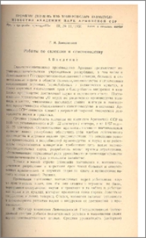 Работы по селекции и семеноводству