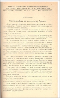Опытная работа по плодоводству Армении