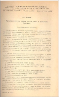 Среднеазиатские сорта хлопчатника в условиях Армении