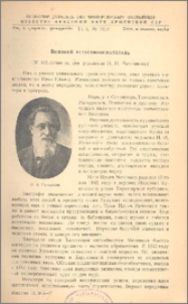 Великий естествоиспытатель