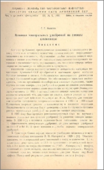 Влияние минеральных удобрений на сеянцы шелковицы