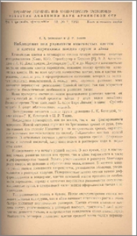 Наблюдения над развитием каменистых клеток и клеток паренхимы плодов груши и айвы