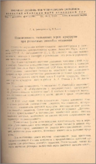Изменчивость пыльцевых зерен кукурузы при разлияных способах опыления