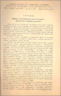 Органо-синтетические инсектисиды и внутреняя терапия растений
