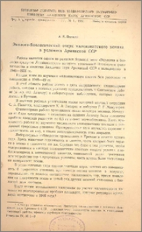 Эколого-биологический очерк малоазиатского хомяка в условиях Армянской ССР