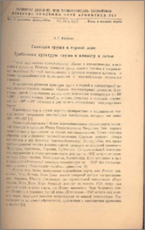 Селекция груши в горной зоне Требования культуры груши к климату и почве