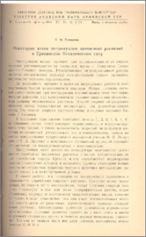 Некоторые итоги интродукции цветочных растений в Ереванском ботаническом саду