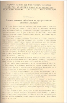 Влияние весенней обработки на продуктивность семенной люцерны